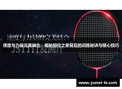 速度与力量完美融合：揭秘田径之星背后的训练秘诀与核心技巧