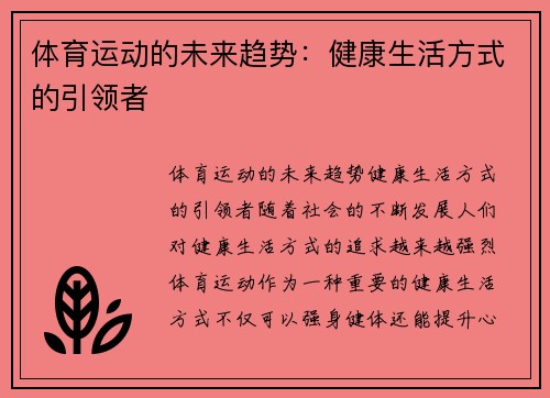 体育运动的未来趋势：健康生活方式的引领者